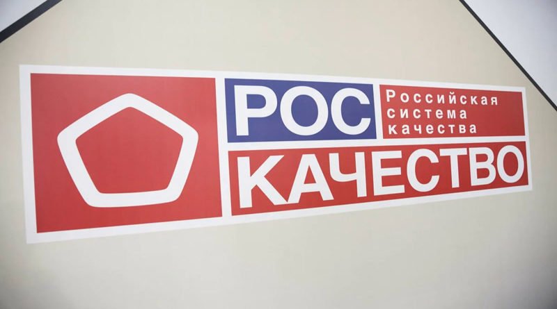 Роскачество