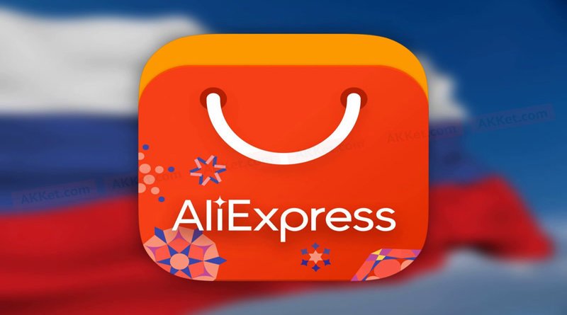 AliExpress Russia