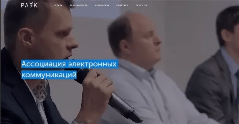 РАЭК (Ассоциация Электронных Коммуникаций) подвела итоги года.