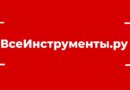 ВсеИнструменты