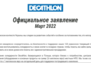 Счета Desport заблокированы в 15 банках: преемник Decathlon оказался под угрозой кассового разрыва Decathlon уход_