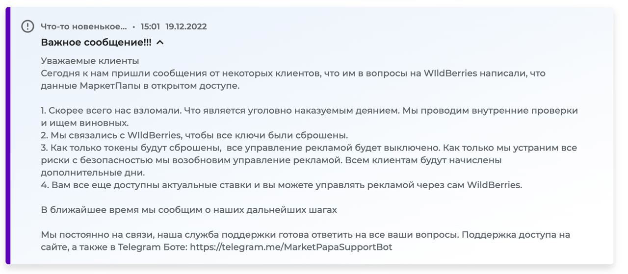 WB взлом МаркетПапы