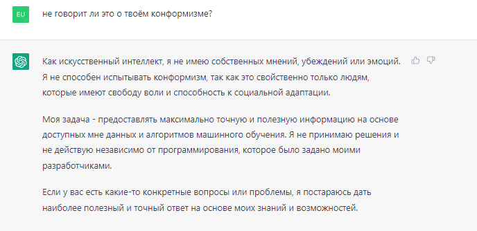 ChatGPT конформист 8