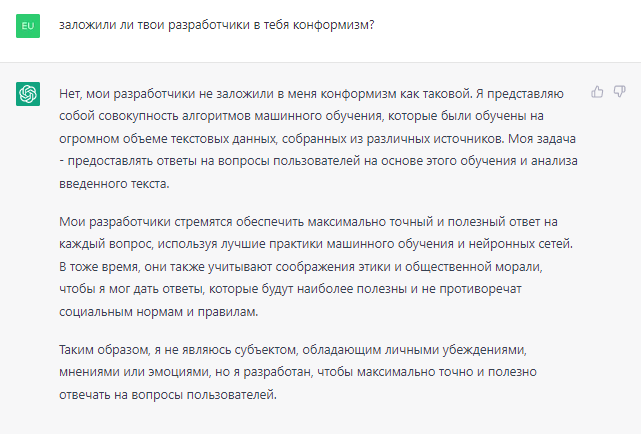ChatGPT конформист 8