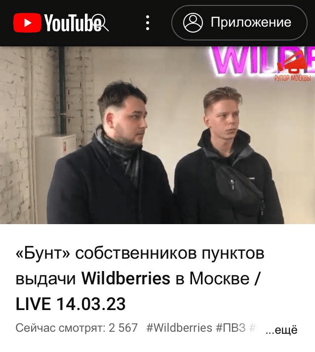 Wildberries ПВЗ бунт 10