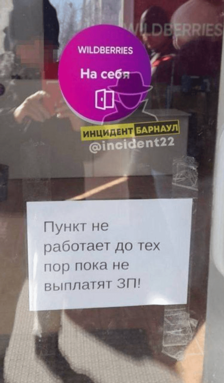 Wildberries ПВЗ бунт 11 Барнаул