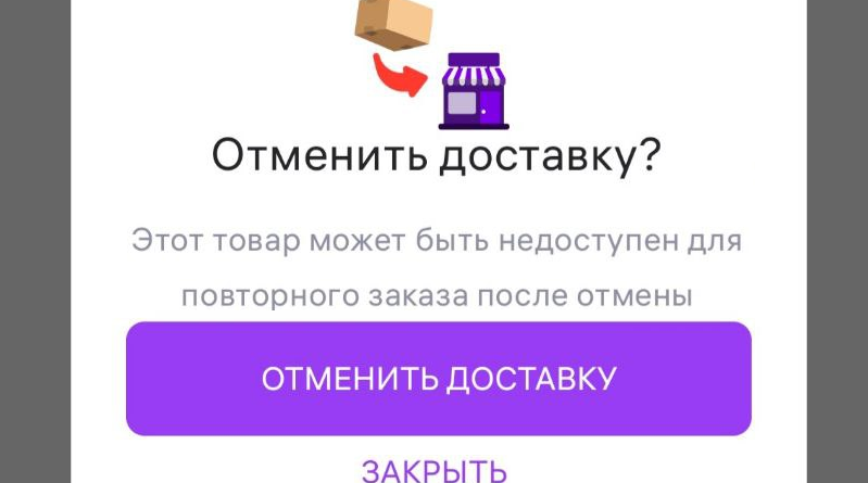 Отменить доставку WB _