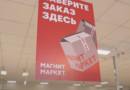 Магнит Маркет ПВЗ _