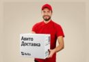 Авито Доставка _1
