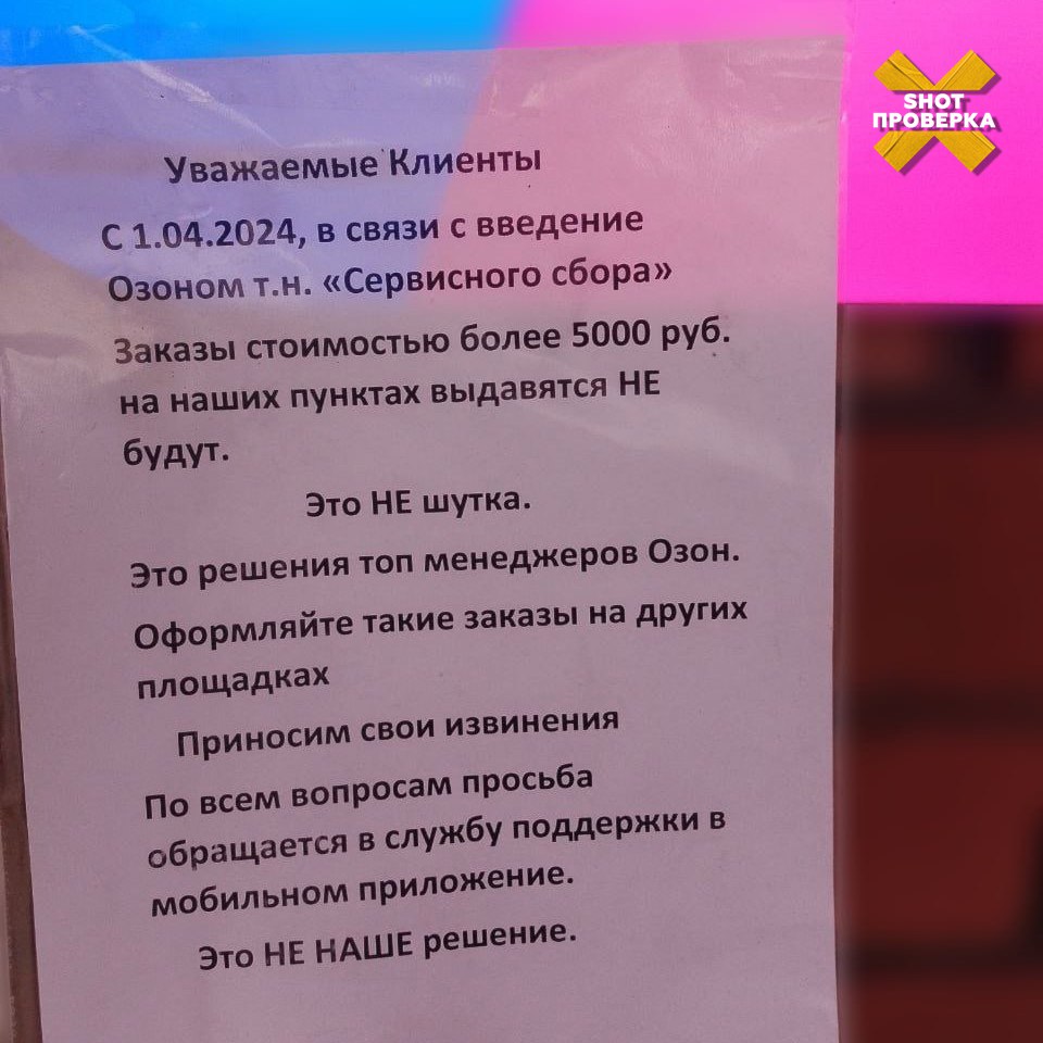 OZON сервсисный сбор ПВЗ 10