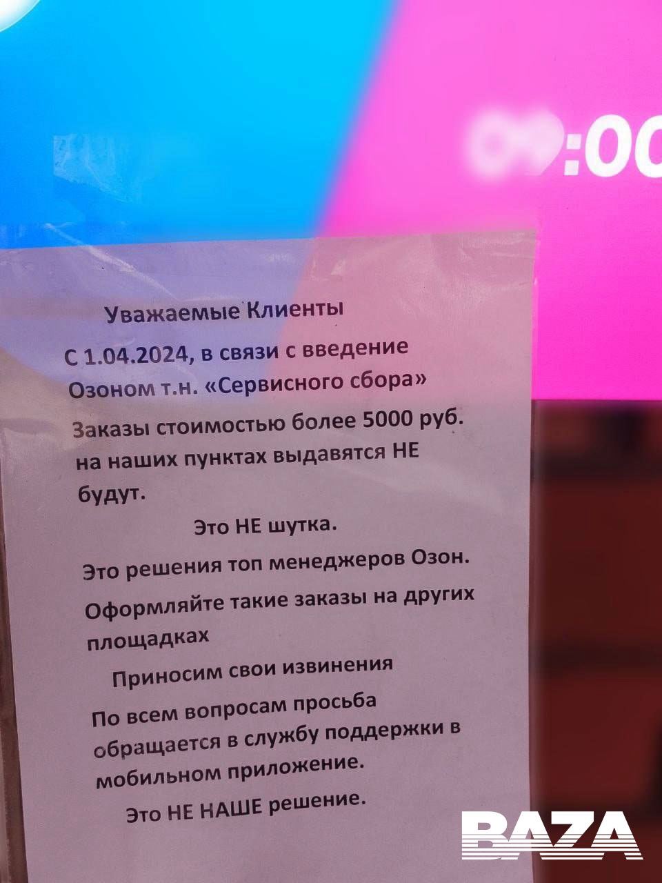 OZON сервсисный сбор ПВЗ 4