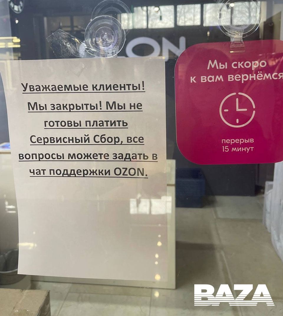 OZON сервсисный сбор ПВЗ 6