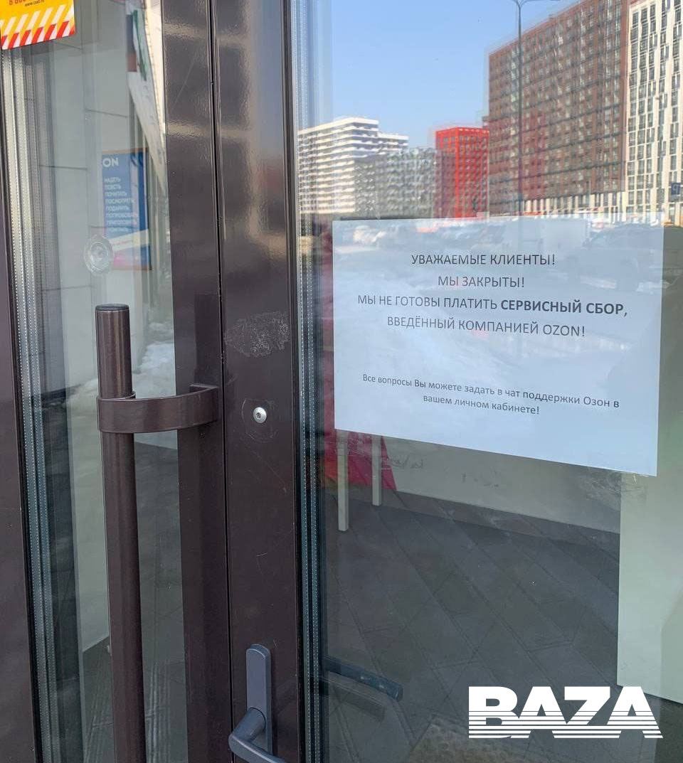 OZON сервсисный сбор ПВЗ 8