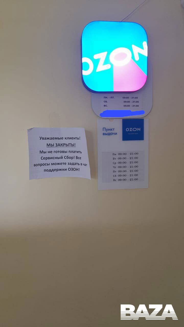 OZON сервсисный сбор ПВЗ 9