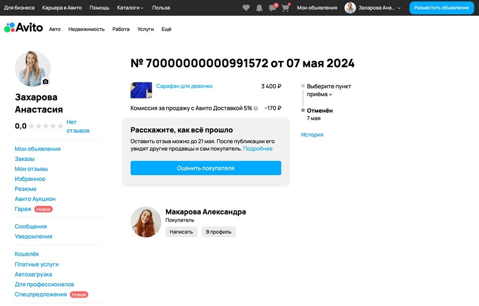 Авито отзыв на покупателя 1