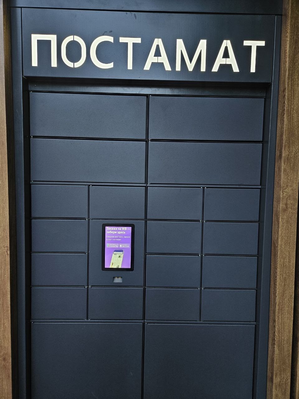 Постамат WB