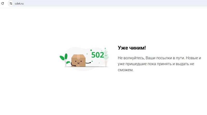 СДЭК сбой _