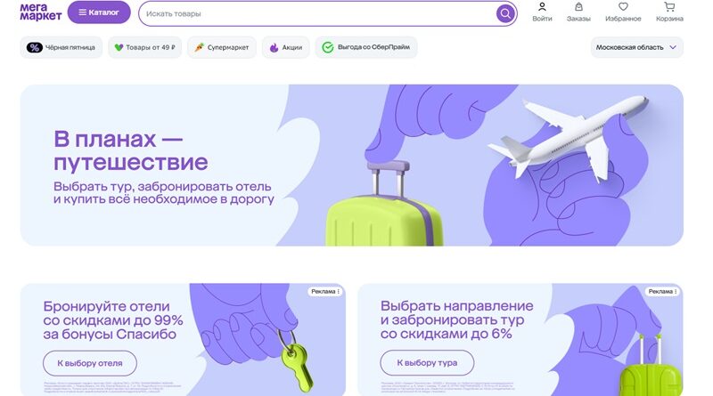Мегамаркет туры и отели _