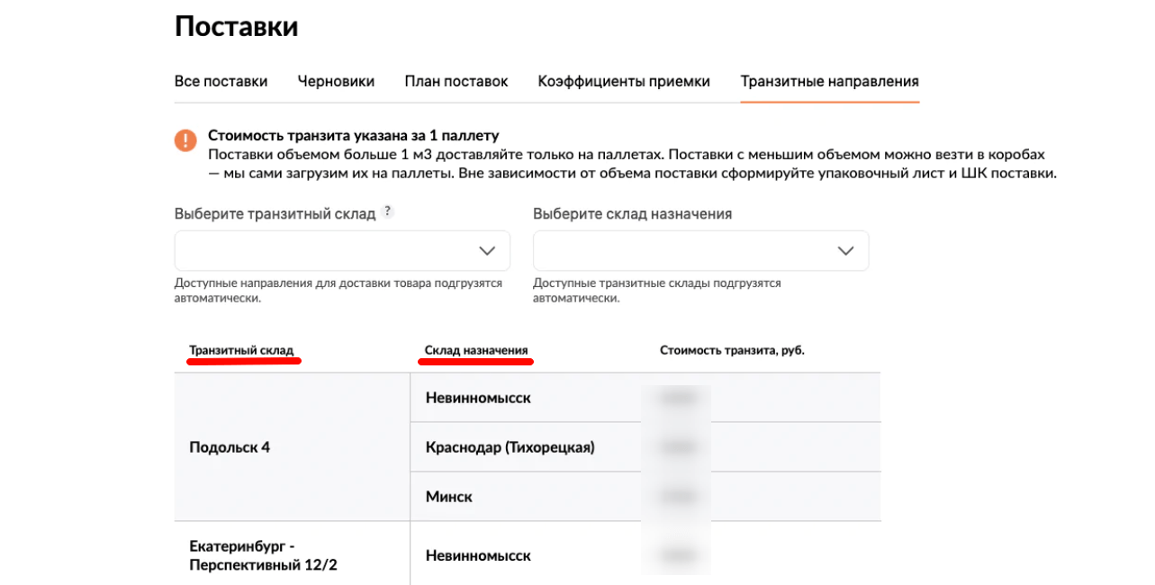 4 поставка на транзитные склады WB 0