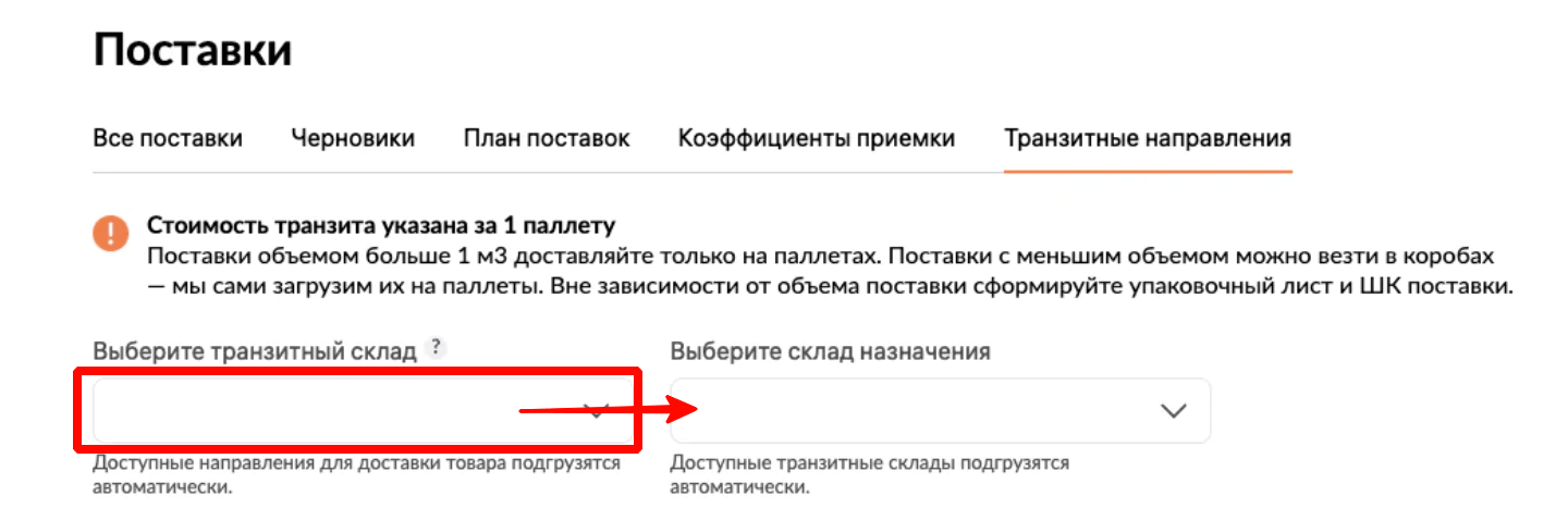 5 поставка на транзитные склады WB 0