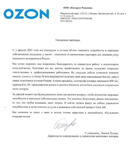 Ozon отказ от аутсорсеров