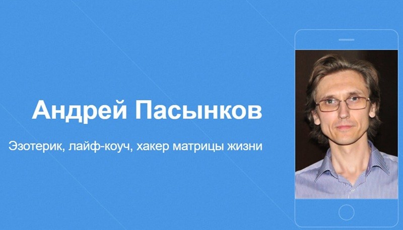 Андрей Пасынков эзотерик _