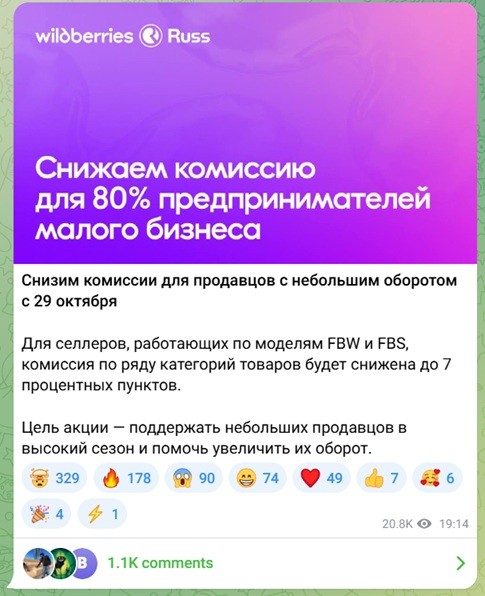 WB снижение комиссии на 7