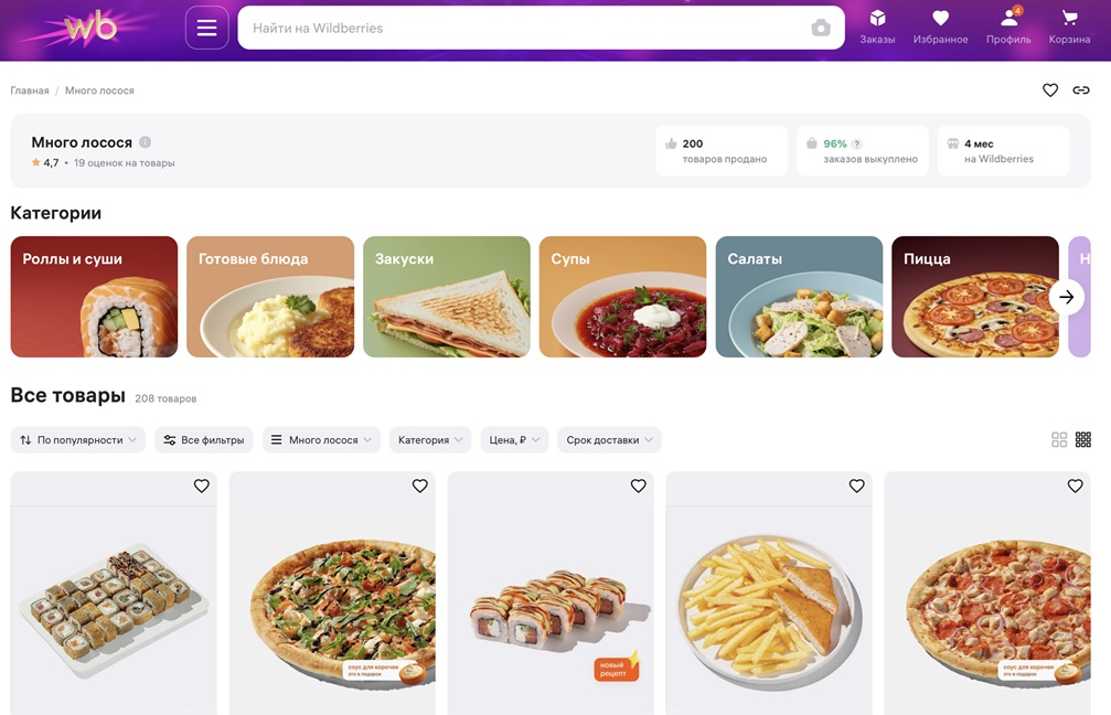 Много лосося Wildberries food delivery