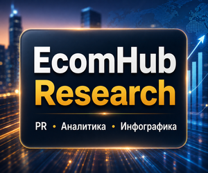 EcomHub Research — аналитика, PR и инфографика