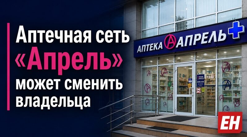 аптечная сеть апрель _