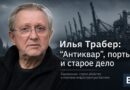 Илья Трабер: задержание, обыски и портовая империя Илья Трабер антиквар