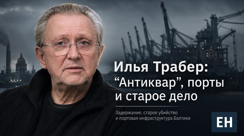 Илья Трабер антиквар