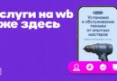 Wildberries запускает услуги по установке техники: конкуренты, важность Wildberries запускает услуги по установке техники: конкуренты, важность