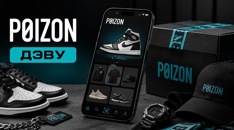 POIZON ДЭВУ _