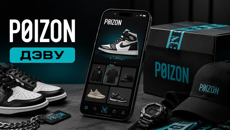 POIZON ДЭВУ _