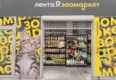 «Зоомаркет» Ленты нарастил продажи на 37% в 2026 «Зоомаркет» Ленты нарастил продажи на 37% в 2026