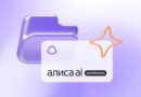 Яндекс представил Алису AI для бизнеса: ИИ-ассистент может выполнять цепочки рабочих задач