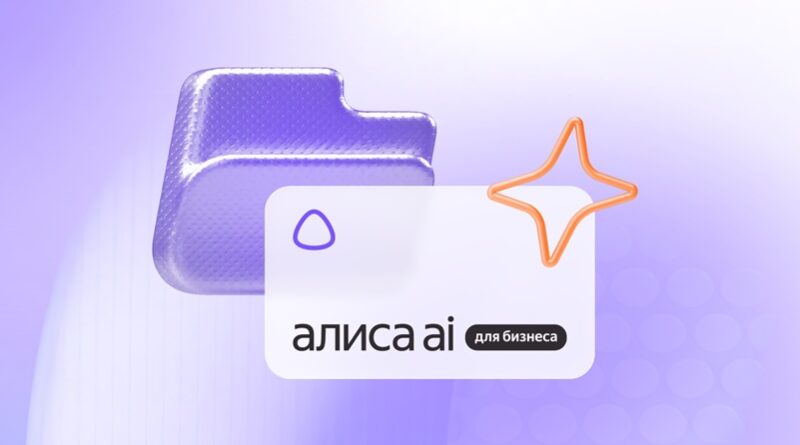 Яндекс представил Алису AI для бизнеса: ИИ-ассистент может выполнять цепочки рабочих задач