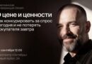 «О цене и ценности»: как бизнесу расти, когда потребитель считает деньги, а конкуренция за внимание усиливается