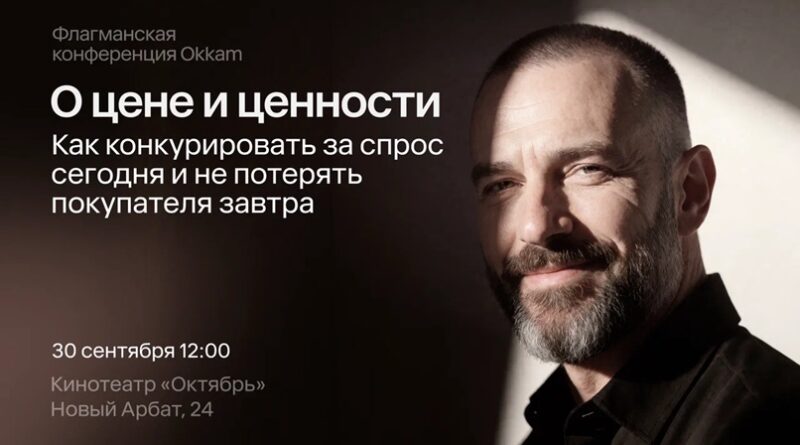 «О цене и ценности»: как бизнесу расти, когда потребитель считает деньги, а конкуренция за внимание усиливается