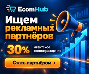 EcomHub — Ищем рекламных партнёров 30% агентское вознаграждение